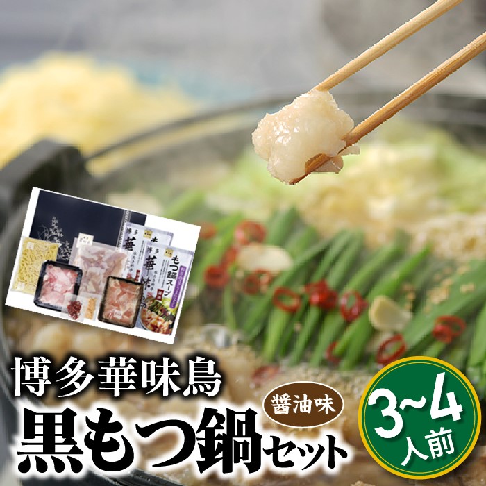 AE175.【博多華味鳥】黒もつ鍋セット(醤油味)/3〜4人前【もつ鍋・醤油味】福岡県新宮町15000鍋セット・総菜・加工食品鍋セット