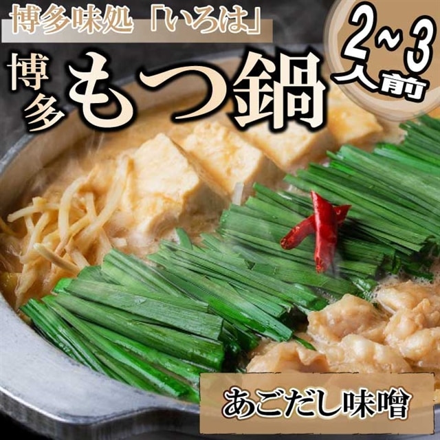 AF054.博多味処「いろは」の博多もつ鍋/2〜3人前(あごだし味噌)福岡県新宮町16000肉牛肉