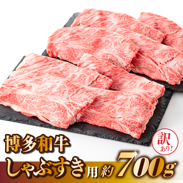 AE178.【訳あり!】博多和牛しゃぶすき用(700g)福岡県新宮町15000肉