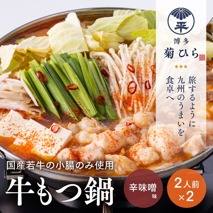 AC073.【博多菊ひら】厳選国産若牛もつ鍋セット(辛味噌味2人前×2セット)福岡県新宮町13000肉牛肉