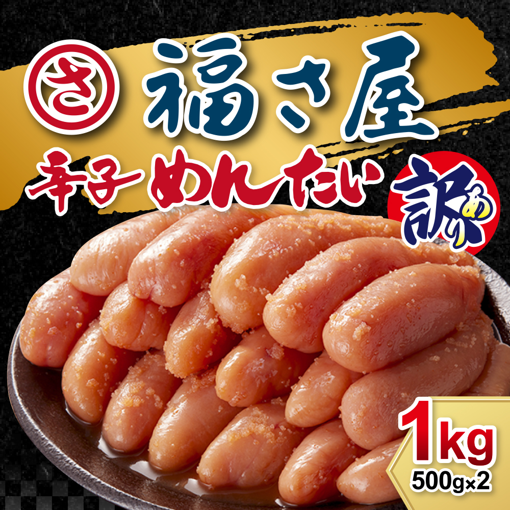 AC100.【福さ屋】<訳あり>無着色辛子めんたい(計1kg・500g×2袋)福岡県新宮町13000魚介・海産物明太子・その他魚卵