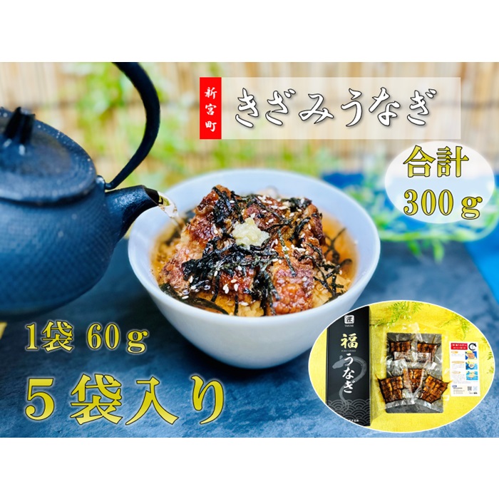 AC108.きざみうなぎ(300g)福岡県新宮町13000魚介・海産物うなぎ