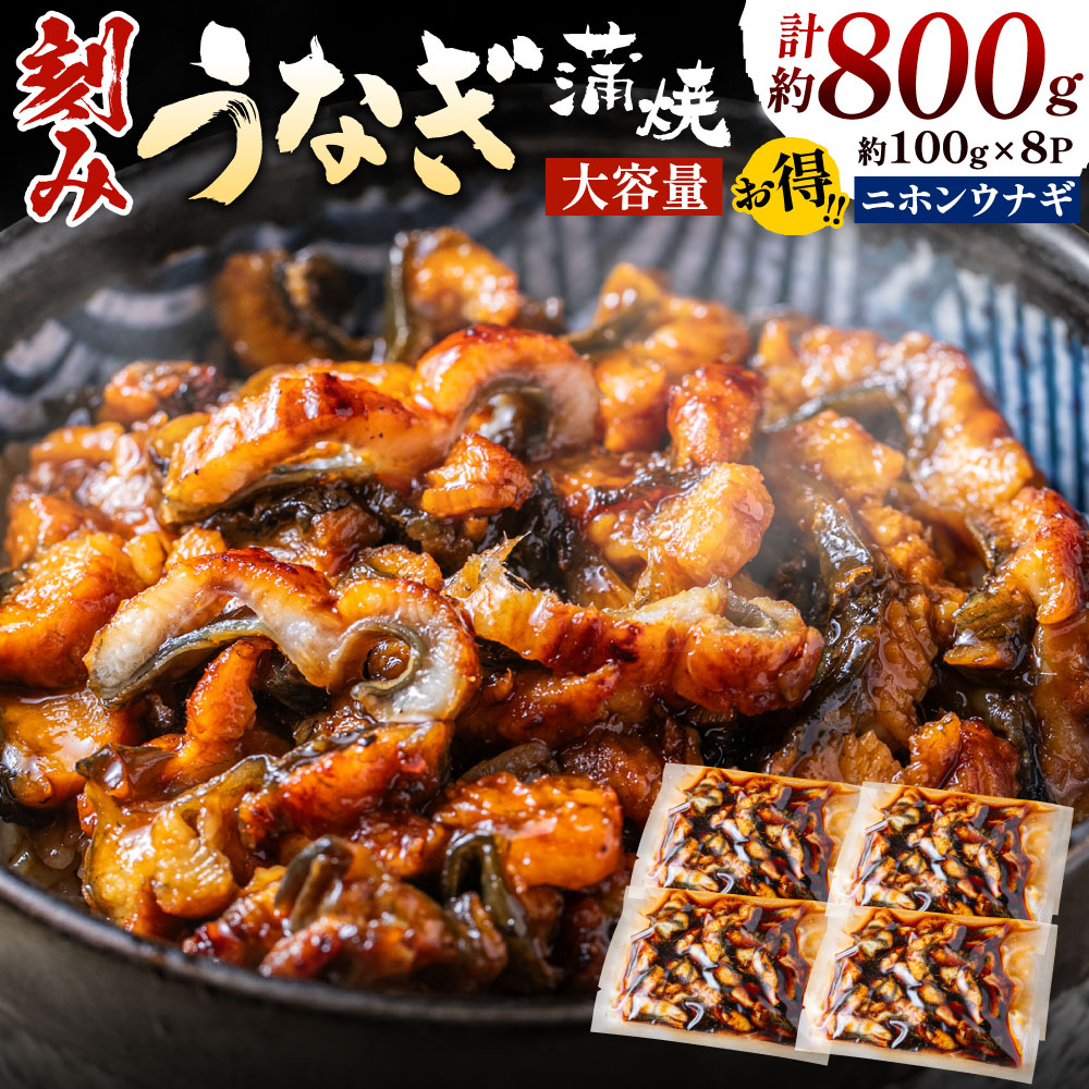 AC119.刻みうなぎ蒲焼き(約100g×8Pセット)福岡県新宮町13000魚介・海産物うなぎ