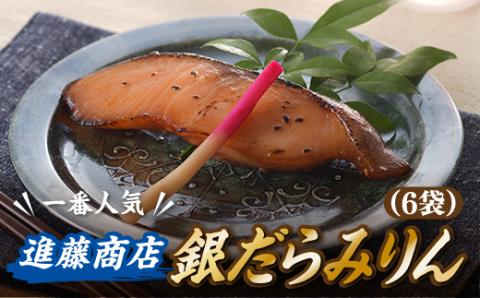 AG089.進藤商店の銀だらみりん(1切れ×6袋)福岡県新宮町17000魚介・海産物干物