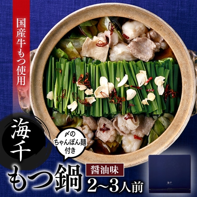 AF048.【海千】もつ鍋2〜3人前セット(醤油味)福岡県新宮町16000肉牛肉