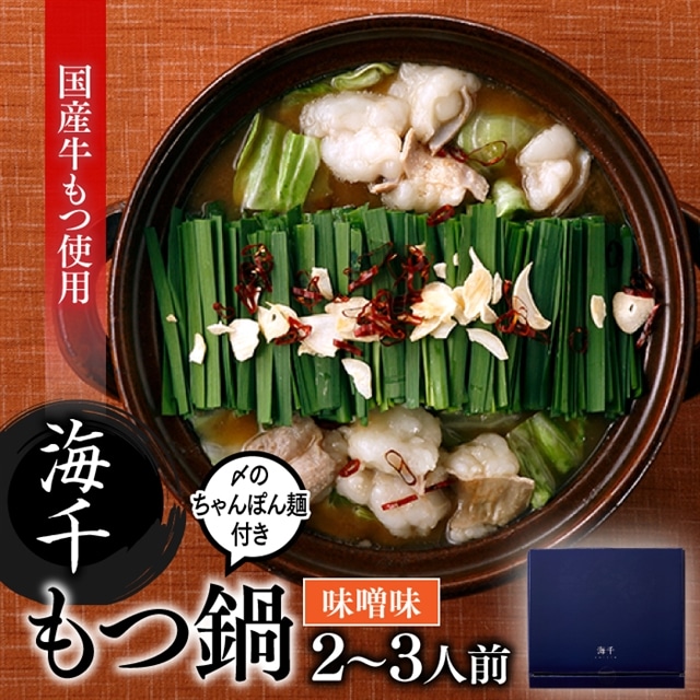 AF049.【海千】もつ鍋2〜3人前セット(味噌味)福岡県新宮町16000肉牛肉