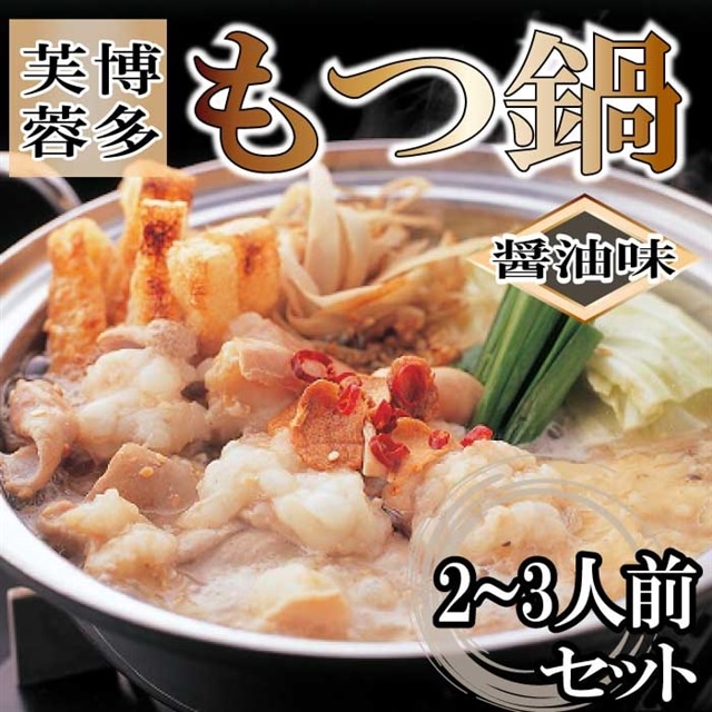 AF050.【博多芙蓉】もつ鍋2〜3人前セット(醤油)福岡県新宮町16000肉牛肉