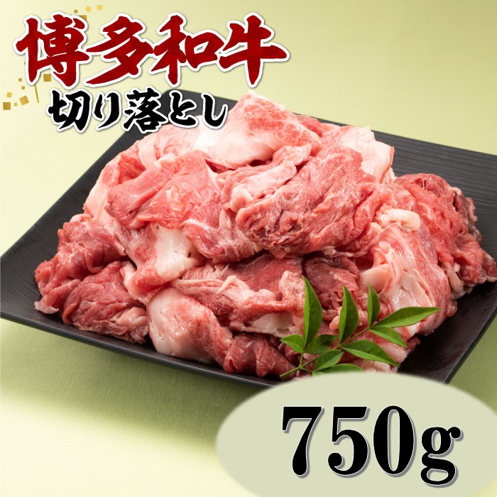 AD116.博多和牛切り落とし(約750グラム)福岡県新宮町14000肉牛肉