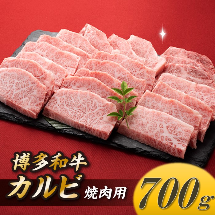 AD117.博多和牛カルビ焼肉(約700グラム)福岡県新宮町14000肉牛肉