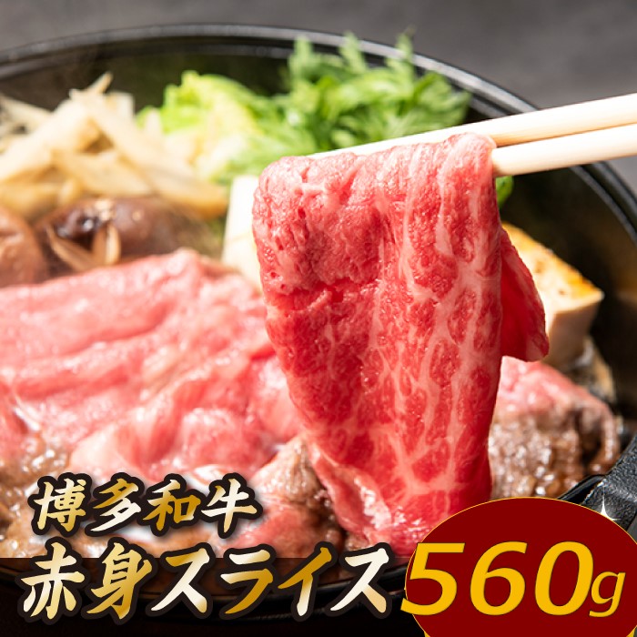 AD121.博多和牛赤身スライス(約560グラム)【博多和牛】福岡県新宮町14000肉牛肉