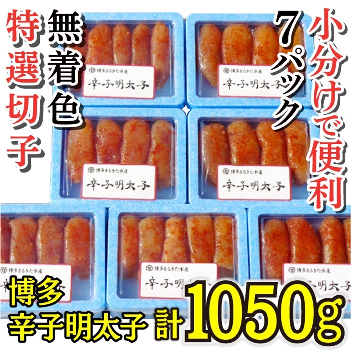 AD123.小分けで便利!博多辛子明太子1,050g(特選切子・無着色)(150g×7パック)【辛子明太子】福岡県新宮町14000魚介・海産物明太子・その他魚卵