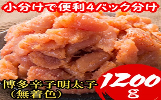 AD124.博多辛子明太子1,200g(並切子破れ・無着色)(300g×4パック)【辛子明太子】福岡県新宮町14000魚介・海産物明太子・その他魚卵