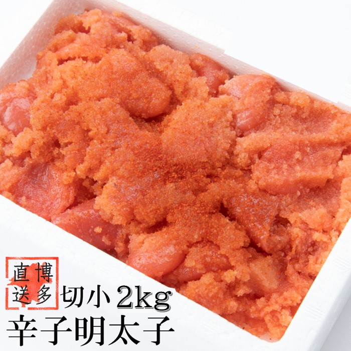 AD127.【訳あり】辛子明太子切子(2キロ)【辛子明太子】福岡県新宮町14000魚介・海産物明太子・その他魚卵