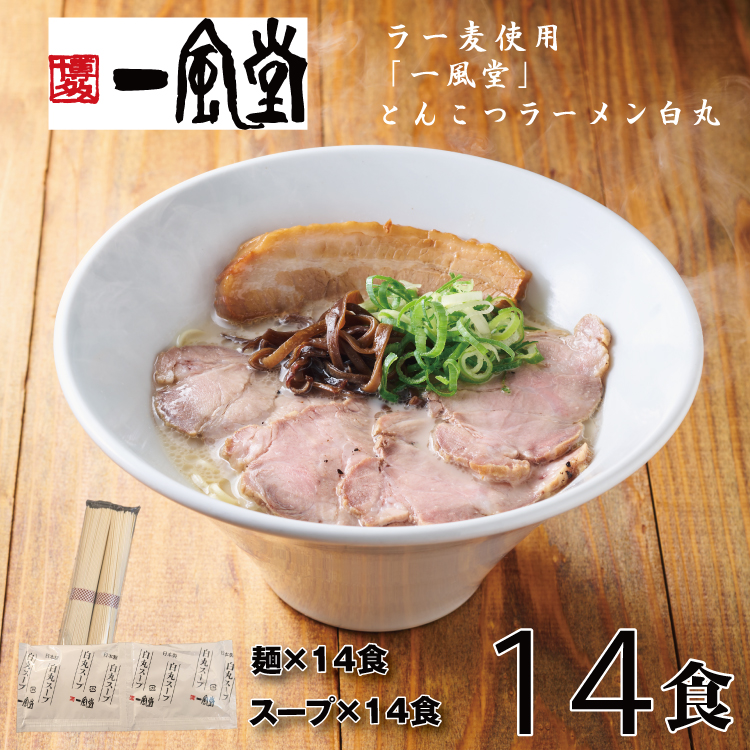 AD133.一風堂白丸ラー麦麺セット・14食【豚骨ラーメン】福岡県新宮町14000麺ラーメン