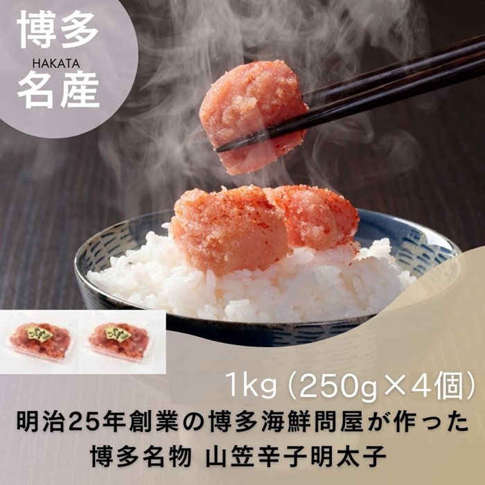 AD149.山笠辛子明太子1kg(250g×4個)【辛子明太子】福岡県新宮町14000魚介・海産物明太子・その他魚卵