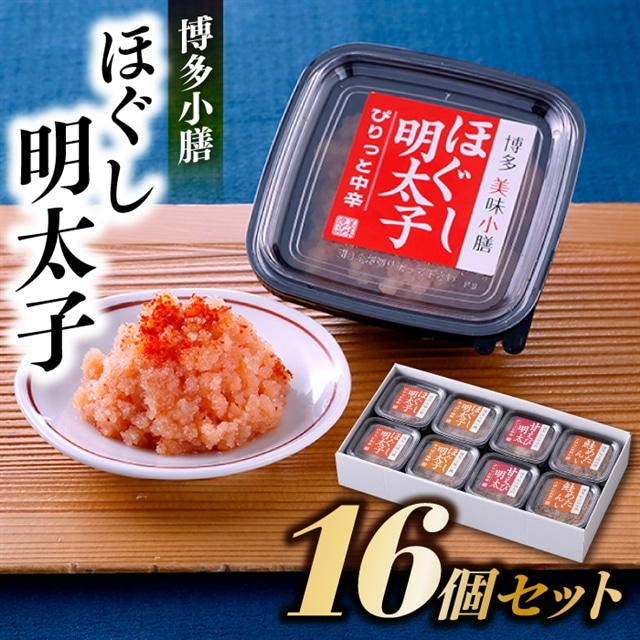 AG061.【博多小膳】ほぐし明太子16個セット福岡県新宮町17000魚介・海産物明太子・その他魚卵