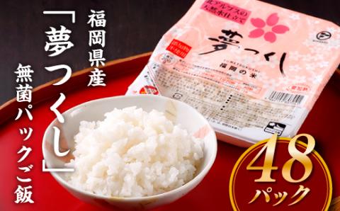AF042.福岡県産「夢つくし」無菌パックご飯(48パック)福岡県新宮町16000米・パン白米