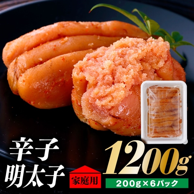 AG064.北海道産たらこ使用.辛子明太子家庭用(小サイズ)200g×6パック福岡県新宮町17000魚介・海産物明太子・その他魚卵