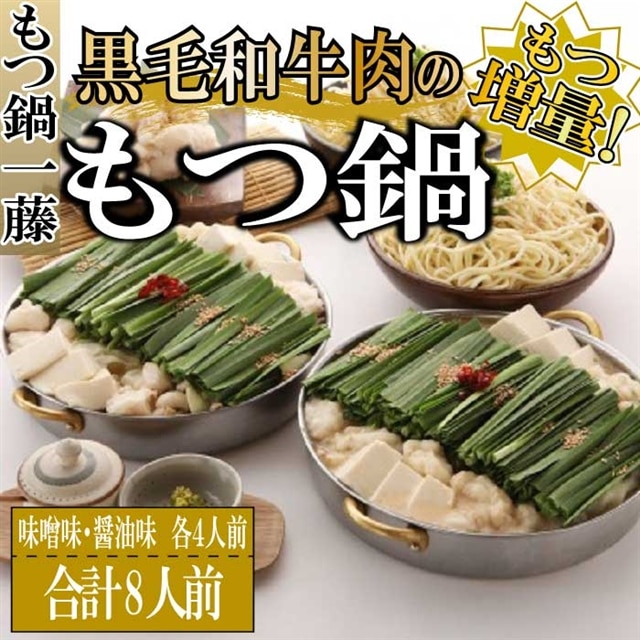 C170.【もつ鍋一藤】国産黒毛和牛肉のもつ鍋8人前(味噌味、醤油味各4人前)【もつ鍋・味噌味】【もつ鍋・醤油味】福岡県新宮町30000肉