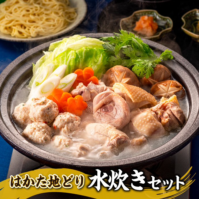 AG077.水炊きセットA福岡県新宮町17000肉鶏肉