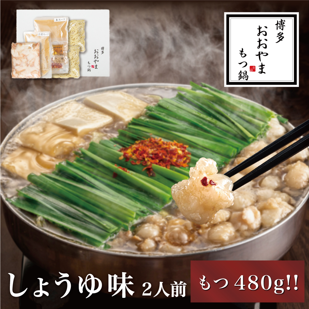 AE212.【博多もつ鍋おおやま】モツ増量!もつ鍋しょうゆ味.2人前【もつ鍋・醤油味】福岡県新宮町15000鍋セット・総菜・加工食品鍋セット