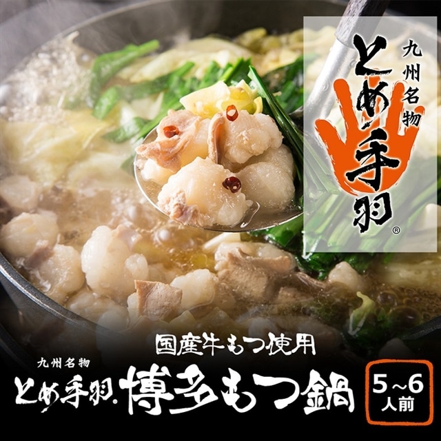AH036.「とめ手羽」博多もつ鍋セット5〜6人前【味噌味】【もつ鍋・味噌味】福岡県新宮町18000肉牛肉