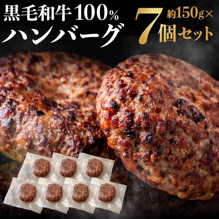 AF075.黒毛和牛100%ハンバーグ(約150g×7Pセット)福岡県新宮町16000肉
