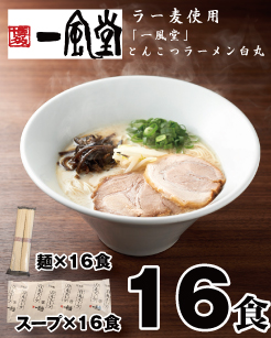 AF077.一風堂白丸ラー麦麺セット・16食【豚骨ラーメン】福岡県新宮町16000麺ラーメン