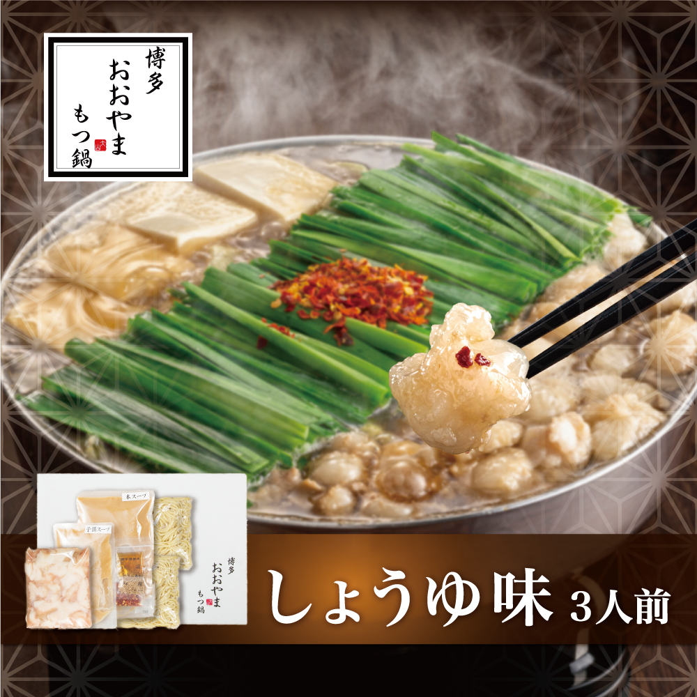 AF079.【博多もつ鍋おおやま】もつ鍋しょうゆ味.3人前【もつ鍋・醤油味】福岡県新宮町16000鍋セット・総菜・加工食品鍋セット
