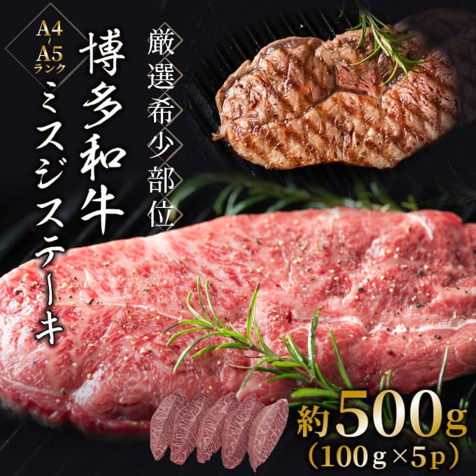 AF085.厳選希少部位【A4〜A5】博多和牛ミスジステーキ約500g(100g×5p)【博多和牛】福岡県新宮町16000肉牛肉