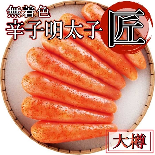 AI021.無着色辛子明太子「匠」大樽福岡県新宮町19000魚介・海産物明太子・その他魚卵