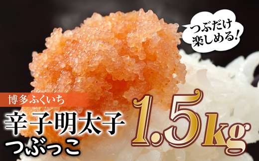 AE189.ご家庭用「辛子明太子.バラコ」つぶっこ500g×3個福岡県新宮町15000魚介・海産物明太子・その他魚卵