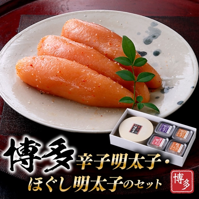 B311.博多辛子明太子・ほぐし明太子のセット福岡県新宮町20000魚介・海産物明太子・その他魚卵