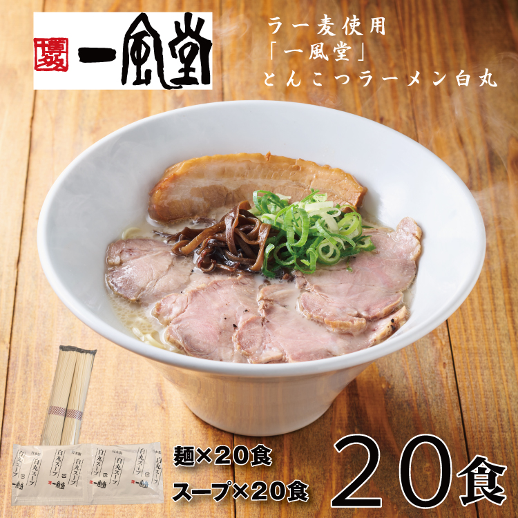 AH064.一風堂白丸ラー麦麺セット・20食【豚骨ラーメン】福岡県新宮町18000麺ラーメン