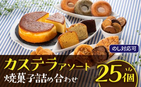 BA005.【のし対応可】カステラアソート焼菓子詰め合わせセット福岡県新宮町21000菓子・スイーツ焼き菓子