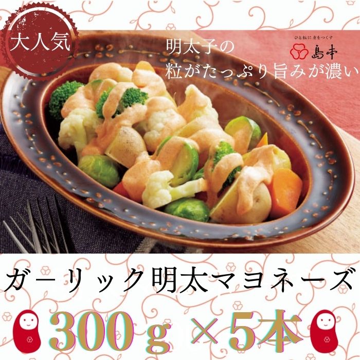 AI029.【大人気】ガ−リックめんたいマヨネーズ.300g×5本福岡県新宮町19000魚介・海産物明太子・その他魚卵