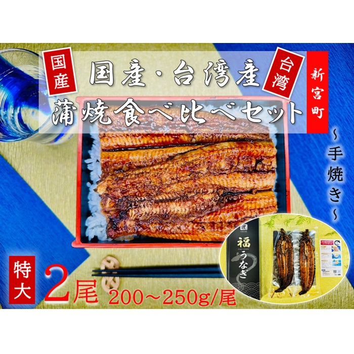 AI035.国産うなぎ蒲焼と台湾産うなぎ蒲焼の食べ比べセット福岡県新宮町19000魚介・海産物うなぎ