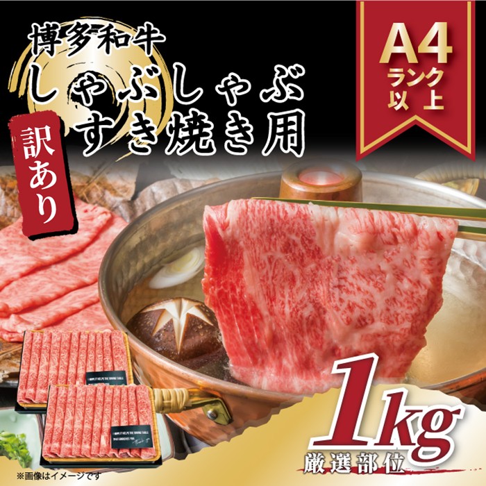 AI043.訳あり!【A4〜A5】博多和牛しゃぶすき焼き用(肩ロース・肩バラ・モモ)約1kg(500g×2p)【博多和牛】福岡県新宮町19000肉牛肉