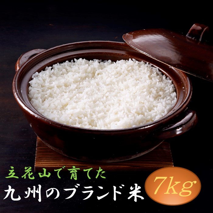 AI045.立花山で育てた九州のブランド米・7キロ福岡県新宮町19000米・パン白米