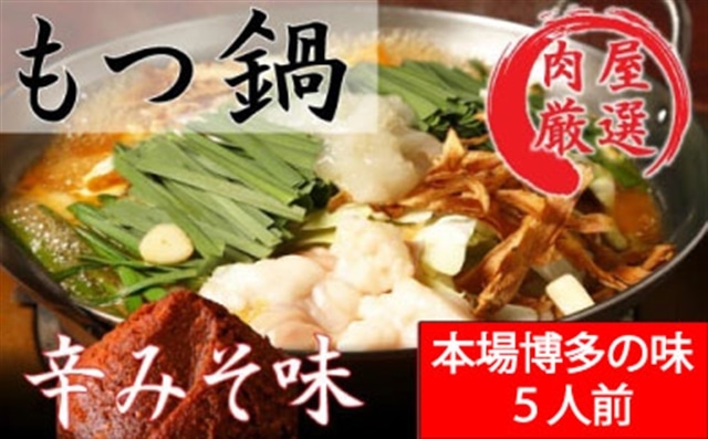 B271.《肉屋厳選“国産牛もつ鍋”》博多もつ鍋セット(辛みそ)5人前/限定50個【もつ鍋・味噌味】福岡県新宮町20000肉牛肉