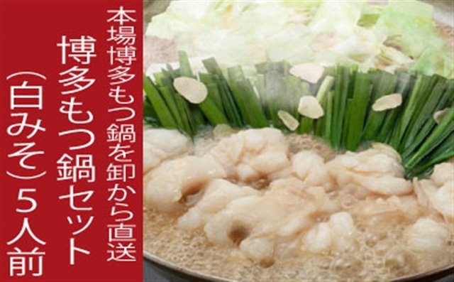 B272.《肉屋厳選“国産牛もつ鍋”》博多もつ鍋セット(白みそ)5人前/限定50個【もつ鍋・味噌味】福岡県新宮町20000鍋セット・総菜・加工食品鍋セット