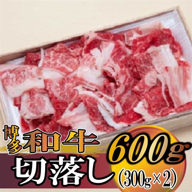 B276.博多和牛切落し600g(300g×2)福岡県新宮町20000肉牛肉