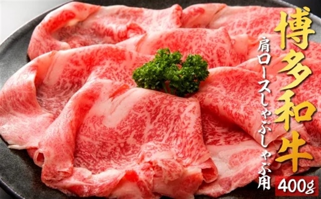 B278.博多和牛肩ロースしゃぶしゃぶ用400g福岡県新宮町20000肉牛肉