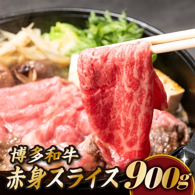 B282.博多和牛赤身スライス(約900グラム)福岡県新宮町20000肉牛肉