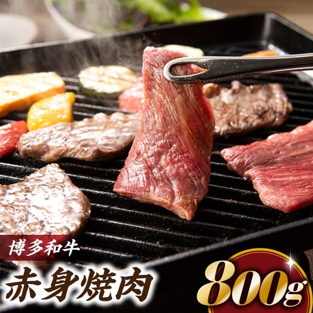 B283.博多和牛赤身焼肉(約800グラム)福岡県新宮町20000肉牛肉