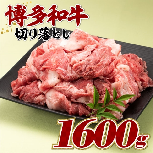 BG027.博多和牛切り落とし(約1.6キロ)福岡県新宮町27000肉牛肉