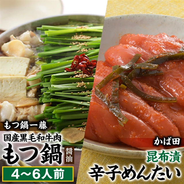 BF017.【もつ鍋一藤×かば田のコラボセット】国産黒毛和牛のもつ鍋「醤油」(4〜6人前)・かば田の昆布漬辛子めんたい【もつ鍋・醤油味】【辛子明太子】福岡県新宮町26000肉牛肉