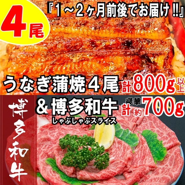BD014.うなぎの蒲焼4尾&博多和牛700g【スタミナ満点!元気セット】福岡県新宮町24000肉牛肉
