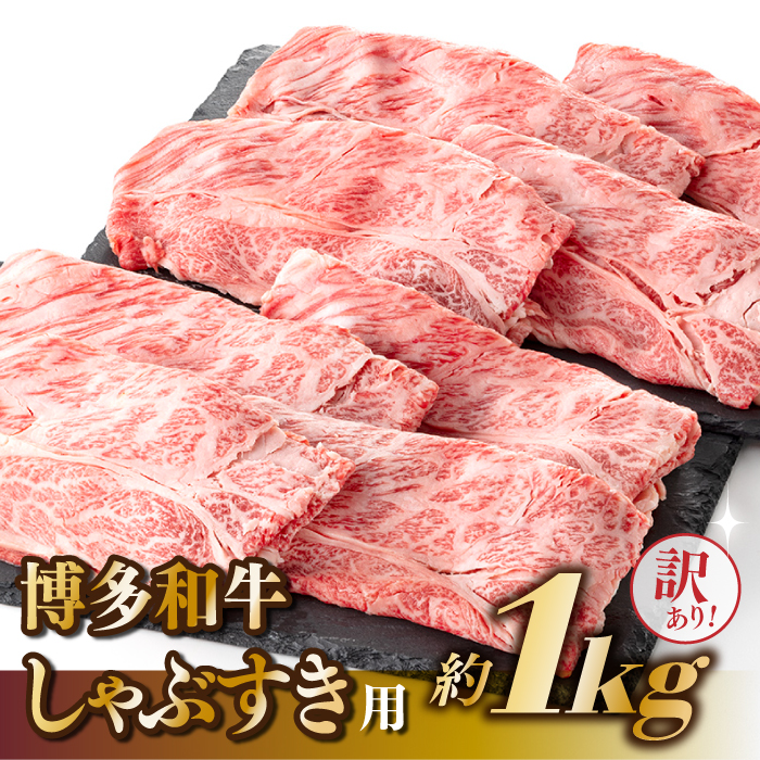 B304.【訳あり!】博多和牛しゃぶすき用(1kg)福岡県新宮町20000肉