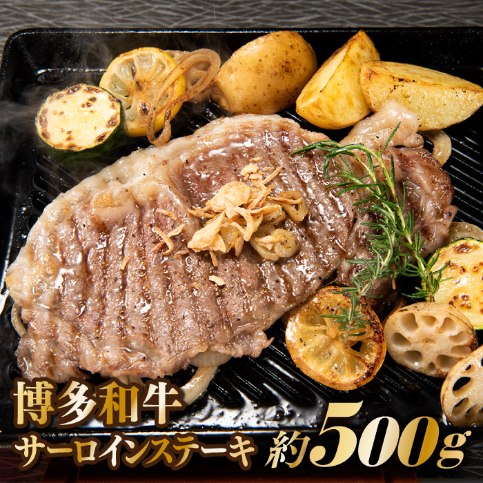 B305.博多和牛サーロインステーキセット(500g)福岡県新宮町20000肉牛肉